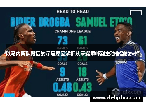 以马内离队背后的深层原因解析从荣耀巅峰到主动告别的抉择 以马内离队背后的深层原因解析从荣耀巅峰到主动告别的抉择