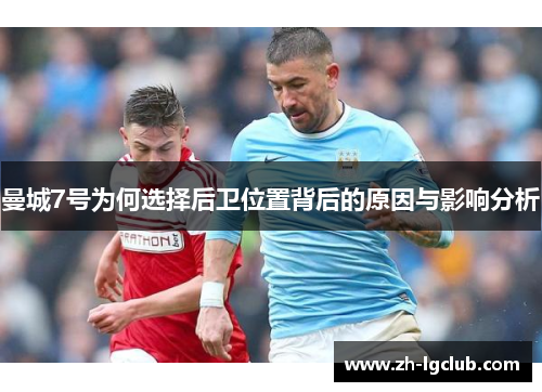 曼城7号为何选择后卫位置背后的原因与影响分析