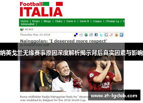 纳英戈兰无缘赛事原因深度解析揭示背后真实因素与影响