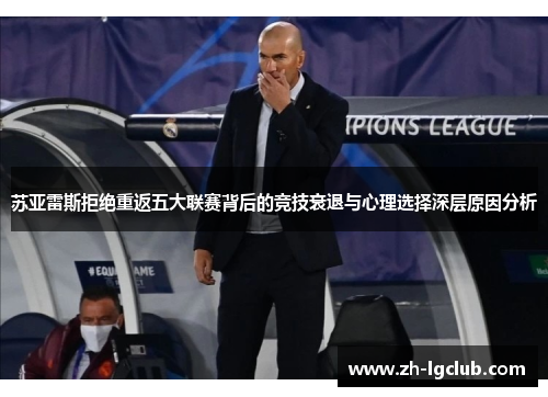 苏亚雷斯拒绝重返五大联赛背后的竞技衰退与心理选择深层原因分析 苏亚雷斯拒绝重返五大联赛背后的竞技衰退与心理选择深层原因分析