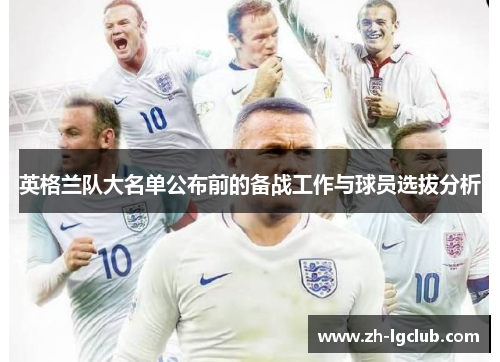 英格兰队大名单公布前的备战工作与球员选拔分析 英格兰队大名单公布前的备战工作与球员选拔分析