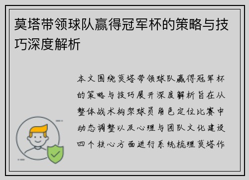 莫塔带领球队赢得冠军杯的策略与技巧深度解析 莫塔带领球队赢得冠军杯的策略与技巧深度解析