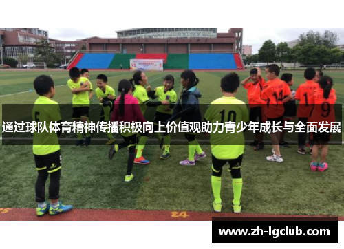 通过球队体育精神传播积极向上价值观助力青少年成长与全面发展 通过球队体育精神传播积极向上价值观助力青少年成长与全面发展