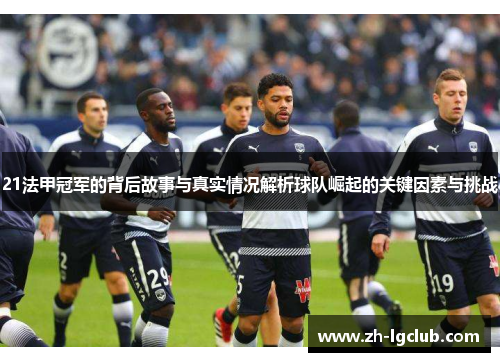 21法甲冠军的背后故事与真实情况解析球队崛起的关键因素与挑战
