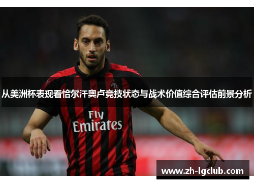 从美洲杯表现看恰尔汗奥卢竞技状态与战术价值综合评估前景分析