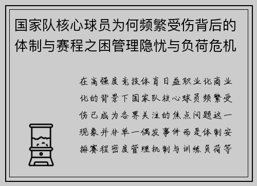 国家队核心球员为何频繁受伤背后的体制与赛程之困管理隐忧与负荷危机