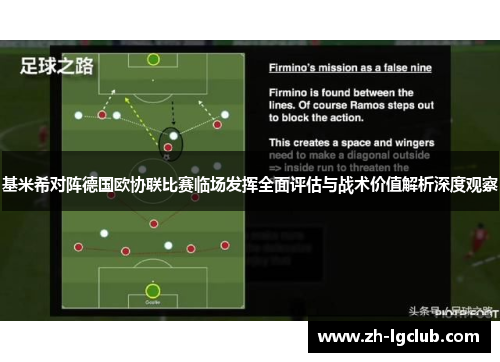 基米希对阵德国欧协联比赛临场发挥全面评估与战术价值解析深度观察