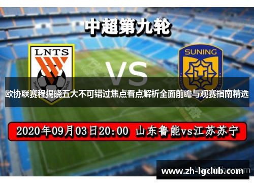 欧协联赛程揭晓五大不可错过焦点看点解析全面前瞻与观赛指南精选