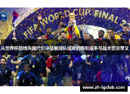 从世界杯防线失误代价评估看球队成败的隐形成本与战术警示意义