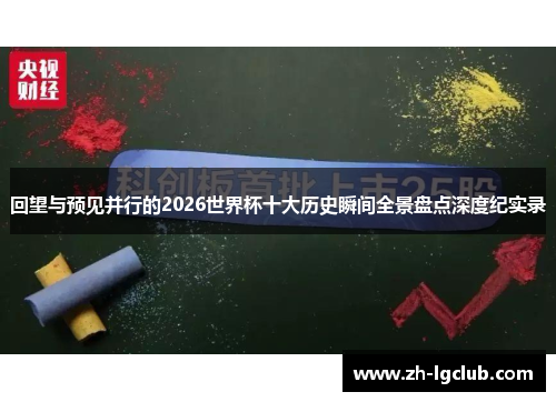回望与预见并行的2026世界杯十大历史瞬间全景盘点深度纪实录