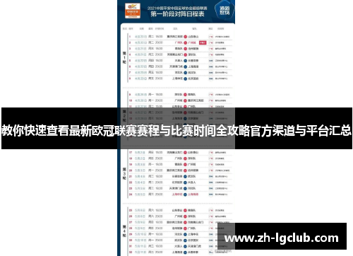 教你快速查看最新欧冠联赛赛程与比赛时间全攻略官方渠道与平台汇总 教你快速查看最新欧冠联赛赛程与比赛时间全攻略官方渠道与平台汇总