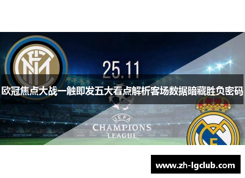 欧冠焦点大战一触即发五大看点解析客场数据暗藏胜负密码 欧冠焦点大战一触即发五大看点解析客场数据暗藏胜负密码