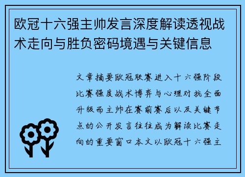 欧冠十六强主帅发言深度解读透视战术走向与胜负密码境遇与关键信息
