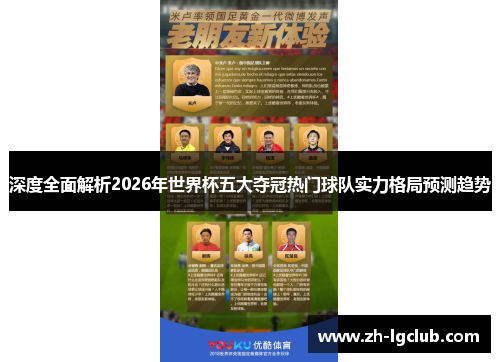 深度全面解析2026年世界杯五大夺冠热门球队实力格局预测趋势 深度全面解析2026年世界杯五大夺冠热门球队实力格局预测趋势