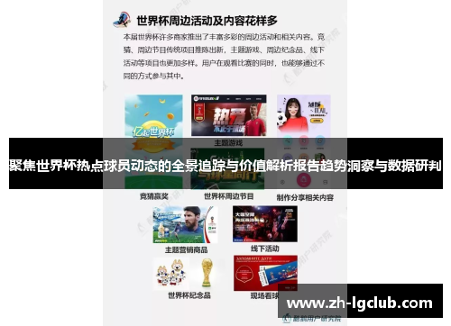 聚焦世界杯热点球员动态的全景追踪与价值解析报告趋势洞察与数据研判 聚焦世界杯热点球员动态的全景追踪与价值解析报告趋势洞察与数据研判