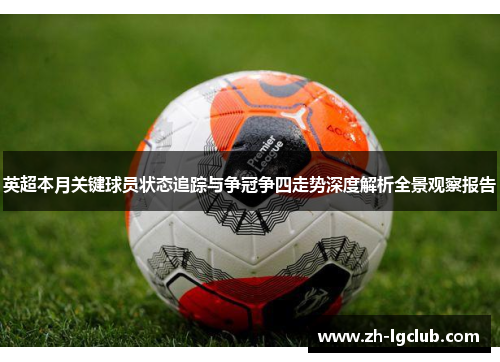 英超本月关键球员状态追踪与争冠争四走势深度解析全景观察报告