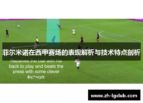 菲尔米诺在西甲赛场的表现解析与技术特点剖析 菲尔米诺在西甲赛场的表现解析与技术特点剖析