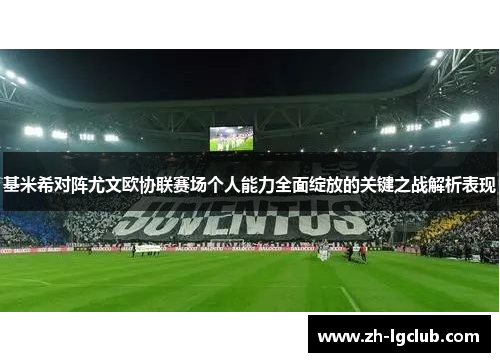 基米希对阵尤文欧协联赛场个人能力全面绽放的关键之战解析表现