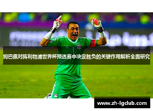 姆巴佩对阵利物浦世界杯预选赛中决定胜负的关键作用解析全面研究