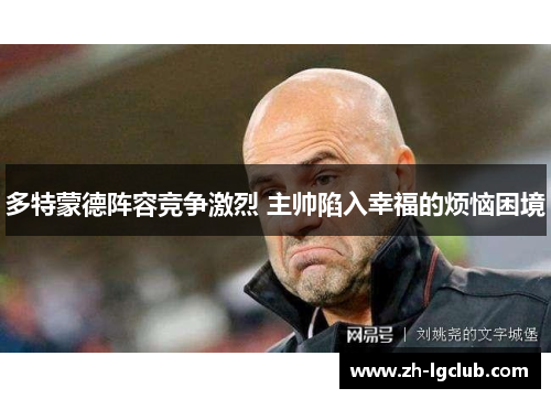 多特蒙德阵容竞争激烈 主帅陷入幸福的烦恼困境 多特蒙德阵容竞争激烈 主帅陷入幸福的烦恼困境