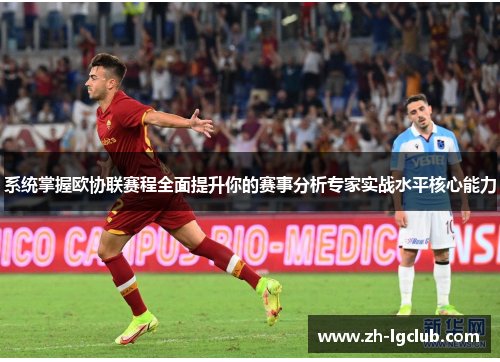 系统掌握欧协联赛程全面提升你的赛事分析专家实战水平核心能力 系统掌握欧协联赛程全面提升你的赛事分析专家实战水平核心能力