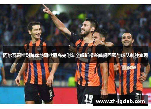 阿尔瓦雷斯对阵摩纳哥欧冠高光时刻全解析精彩瞬间回顾与球队制胜表现