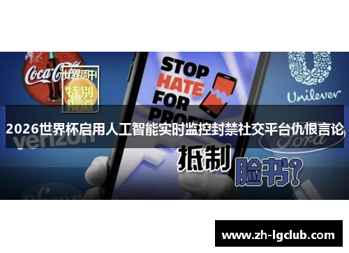 2026世界杯启用人工智能实时监控封禁社交平台仇恨言论