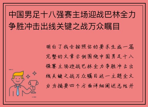 中国男足十八强赛主场迎战巴林全力争胜冲击出线关键之战万众瞩目 中国男足十八强赛主场迎战巴林全力争胜冲击出线关键之战万众瞩目
