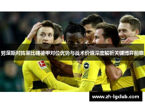 努涅斯对阵莱比锡德甲对位优势与战术价值深度解析关键博弈前瞻