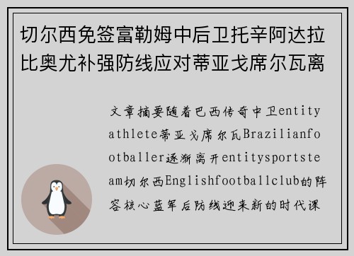 切尔西免签富勒姆中后卫托辛阿达拉比奥尤补强防线应对蒂亚戈席尔瓦离队