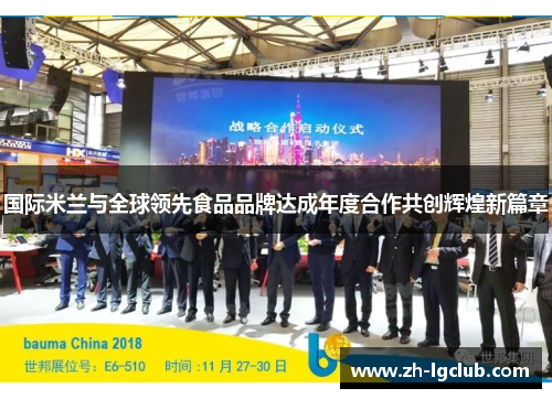 国际米兰与全球领先食品品牌达成年度合作共创辉煌新篇章 国际米兰与全球领先食品品牌达成年度合作共创辉煌新篇章