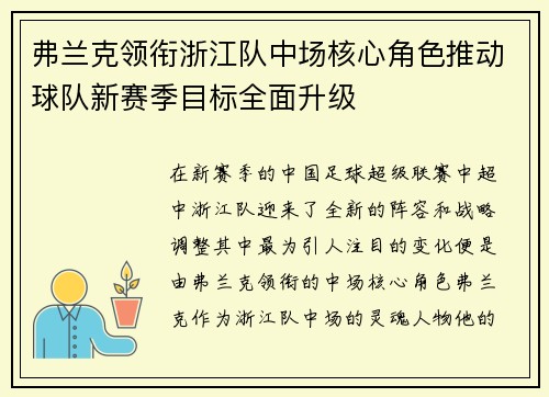 弗兰克领衔浙江队中场核心角色推动球队新赛季目标全面升级 弗兰克领衔浙江队中场核心角色推动球队新赛季目标全面升级