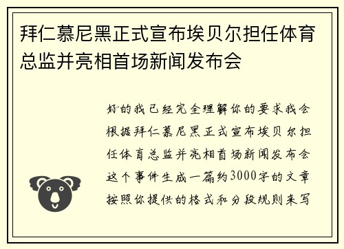 拜仁慕尼黑正式宣布埃贝尔担任体育总监并亮相首场新闻发布会
