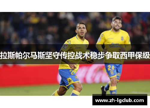 拉斯帕尔马斯坚守传控战术稳步争取西甲保级