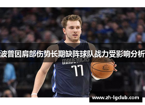 波普因肩部伤势长期缺阵球队战力受影响分析