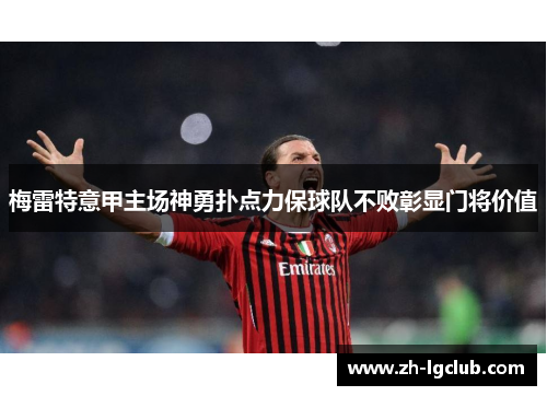 梅雷特意甲主场神勇扑点力保球队不败彰显门将价值