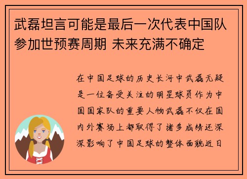 武磊坦言可能是最后一次代表中国队参加世预赛周期 未来充满不确定