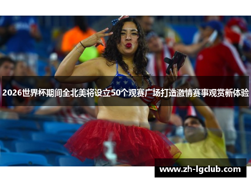 2026世界杯期间全北美将设立50个观赛广场打造激情赛事观赏新体验