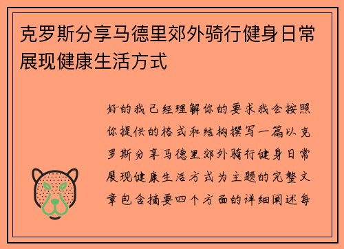克罗斯分享马德里郊外骑行健身日常展现健康生活方式