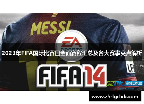 2023年FIFA国际比赛日全面赛程汇总及各大赛事亮点解析