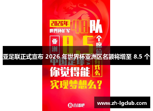 亚足联正式宣布 2026 年世界杯亚洲区名额将增至 8.5 个