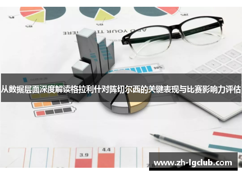 从数据层面深度解读格拉利什对阵切尔西的关键表现与比赛影响力评估 从数据层面深度解读格拉利什对阵切尔西的关键表现与比赛影响力评估