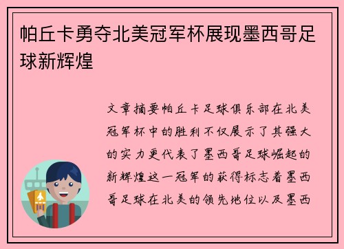 帕丘卡勇夺北美冠军杯展现墨西哥足球新辉煌 帕丘卡勇夺北美冠军杯展现墨西哥足球新辉煌