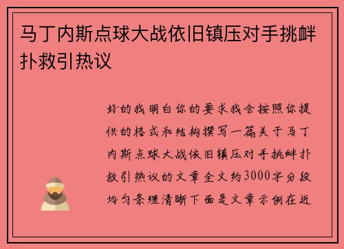马丁内斯点球大战依旧镇压对手挑衅扑救引热议 马丁内斯点球大战依旧镇压对手挑衅扑救引热议