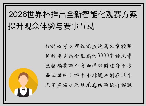 2026世界杯推出全新智能化观赛方案提升观众体验与赛事互动 2026世界杯推出全新智能化观赛方案提升观众体验与赛事互动