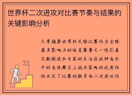 世界杯二次进攻对比赛节奏与结果的关键影响分析 世界杯二次进攻对比赛节奏与结果的关键影响分析