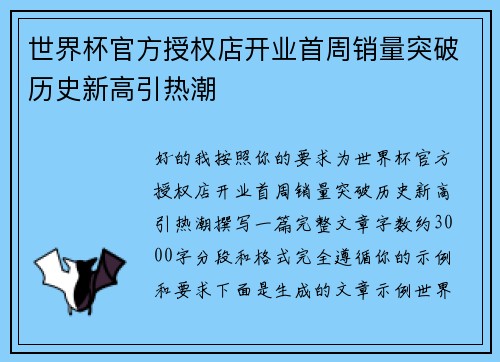 世界杯官方授权店开业首周销量突破历史新高引热潮 世界杯官方授权店开业首周销量突破历史新高引热潮