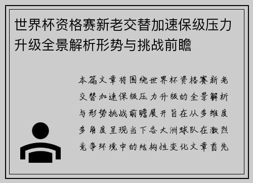 世界杯资格赛新老交替加速保级压力升级全景解析形势与挑战前瞻