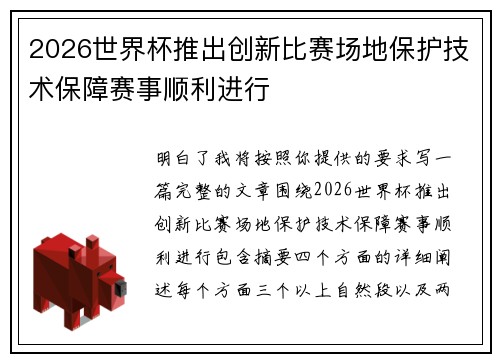 2026世界杯推出创新比赛场地保护技术保障赛事顺利进行 2026世界杯推出创新比赛场地保护技术保障赛事顺利进行