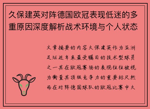 久保建英对阵德国欧冠表现低迷的多重原因深度解析战术环境与个人状态 久保建英对阵德国欧冠表现低迷的多重原因深度解析战术环境与个人状态